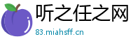 听之任之网